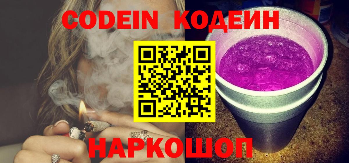 Кодеиновый сироп Lean Purple Drank  Codein Purple Drank  Первоуральск  Вход с VPN 